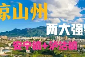 四川：凉山州的两个强镇，发展越来越好，是你家乡吗？图片