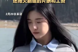 七仙女饰演者称被导演郑某峰搂抱亲脸，他以删戏份相要挟，还拖欠剧组的片酬和工资图片