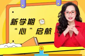 迎接新学期，从 “心” 出发！这份开学心理调适指南一定要看看图片