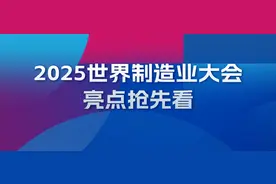 精彩纷呈！2025世界制造业大会亮点抢先看图片
