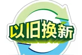 最高补贴2000元！山西15大类家电产品可享受以旧换新补贴图片