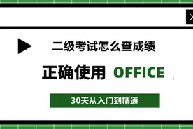 全国计算机等级考试怎么查成绩？一篇文章足矣！图片