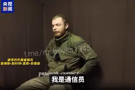 俄俘虏“00后”外国雇佣兵！被俘画面公布图片