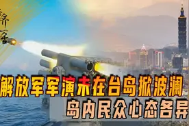 解放军军演未在台岛掀波澜，岛内民众心态各异，时机或将来临？图片