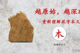 越原始，越深刻——重新理解汉字本义 │ “本”末倒置图片