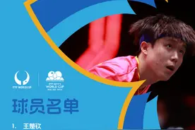 王楚钦孙颖莎领衔！国际乒联正式公布澳门世界杯参赛球员名单图片