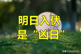 明日入伏是“凶日”，牢记：1不开、2不出、3要吃、4要收图片