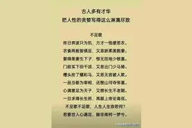 古人多有才华，把人性的贪婪写得这么淋漓尽致，太精辟了图片