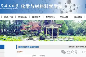中科大化材院官宣！2024年新增2位杰青、4位优青图片