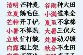 二十四节气歌，太经典了，比如：立春阳气转，雨水沿河边。图片