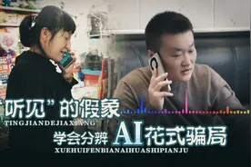 检察官教你反诈防骗|“听见”的假象 学会分辨AI花式骗局图片