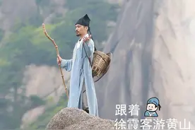 中国旅游日，跟着“游圣”徐霞客游黄山图片
