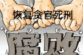 若对贪官没有死刑，社会公平正义将被严重践踏社会稳定将面临挑战图片