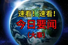 最新消息：四分钟看完今日要闻，今日国内外十大事件！图片