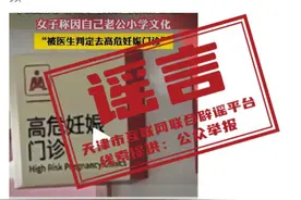 “一孕妇因老公是小学文凭，被医生判定为高危妊娠”？天津辟谣：系谣言图片