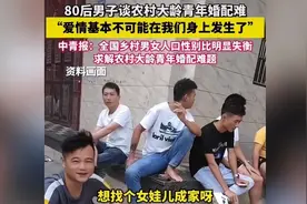 长城评论 | 农村大龄青年婚恋难？要在“三农”上发力图片