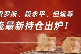 巴菲特、索罗斯、段永平、但斌等十大顶流最新持仓出炉！图片