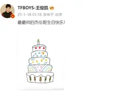 王俊凯发文祝周杰伦生日快乐，已连续10年图片