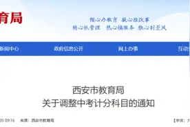 最新！西安中考计分科目调整→ 10科变7科图片