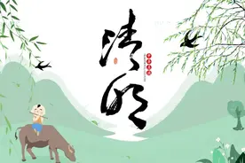 清明节的来历和习俗介绍！图片