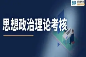 出分啦！！！你还不知道考研复试政治考什么？图片