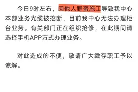 江西公积金中心回应光缆3次被挖：暂不清楚是什么原因，目前已修好图片