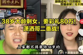 38岁大龄剩女，要彩礼80万！ 潇洒哥二番战!图片