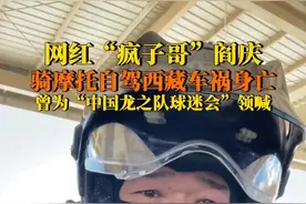 网红疯子哥骑摩托自驾西藏车祸身亡 零度观点：远离风驰电掣 珍惜生命不易图片