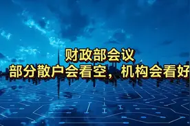 财政部会议结束，多数散户会看空，机构会看多，新一轮博弈又开始图片