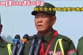 鲍有祥身体没事，将出席佤邦35周年阅兵式，他最头疼的是接班人图片