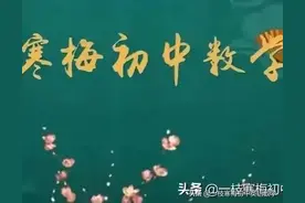 中考数学几何压轴题辅助线口诀！图片