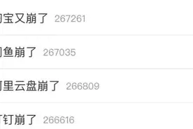 淘宝、钉钉、闲鱼、阿里云盘“崩”上热搜！回应来了→图片