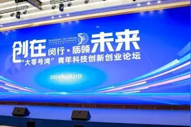 400余位创业青年与企业家齐聚“大零号湾”，这场论坛有何看点？图片