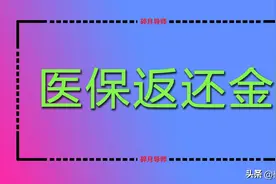 2024年的医保返还金，是按月划入还是按年还入？退休人员注意3点图片