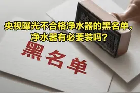 央视出面痛批的净水器黑名单！当心了图片