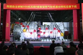 国产300兆瓦F级燃机首台样机下线，我国燃气轮机走上自主发展道路图片