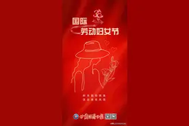 “三八”国际劳动妇女节图片