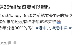 虚假奖学金、留服认证难，港中深这批内地开分校的港校值得去吗？图片