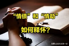 “情债和情劫”与“福报”的关系，看完相信你会释怀很多！图片