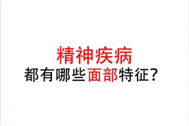 精神心理疾病，都有哪些面部特征？图片