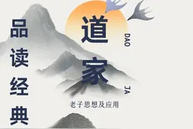 品读道家老子思想…图片