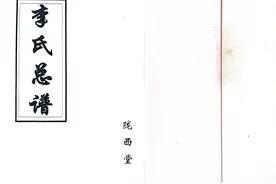 山东莒县李氏族谱叙【注】图片