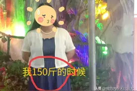 不用节食减肥，仅用了2个月时间从150斤掉到100斤，我的真实经历图片