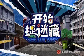 《开始捉迷藏》：终于有综艺把“捉迷藏”玩明白了图片