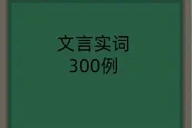 高考考纲规定300文言实词课内出处注解（62）“从”图片