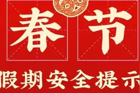 @杨浦人，春节将近，这封“安全家书”请您查收！图片