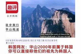 无耻！外国人看中国华山栈道，这一次，韩国网友蠢猪式发言太真实图片