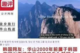 无耻！外国人看中国华山栈道，这一次，韩国网友蠢猪式发言太真实图片