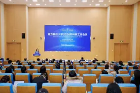 南科大召开2024年科研工作会议图片