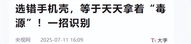 9.9 元手机壳全网热销，低价背后暗藏风险，市场抽检敲响警钟！